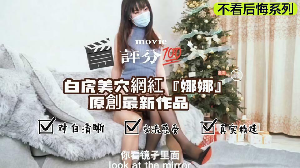 白虎美穴网红『台北娜娜』原创最新作品 - 高筒袜+高跟鞋+修身开叉旗袍+后入！