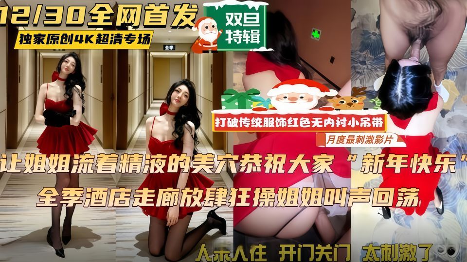 打破传统圣诞服饰 “无内衬半乳小吊带” 趴地上对着别人门口开操，姐姐被刺激的内裤全喷湿了！