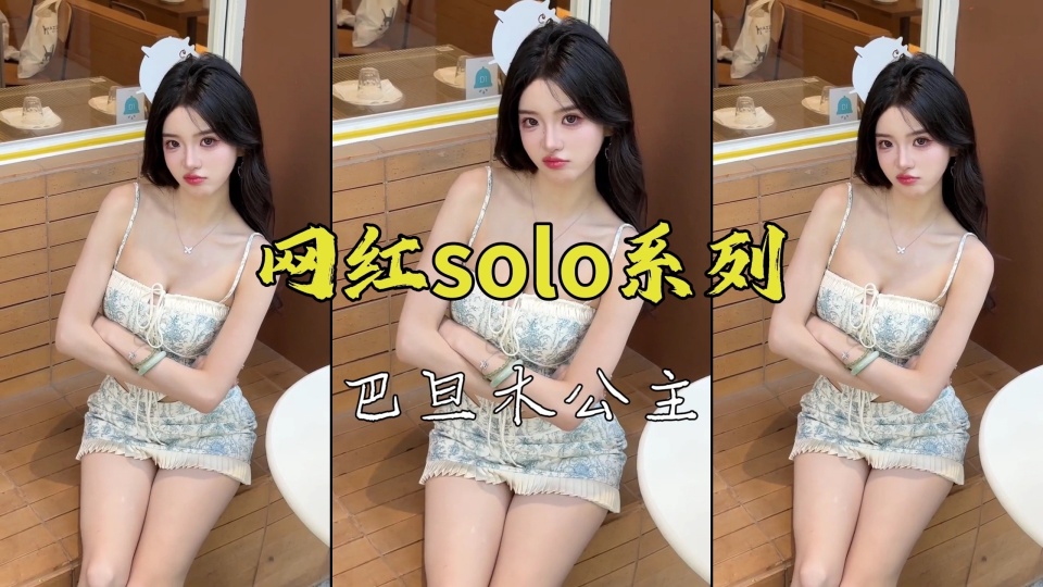 网红solo系列巴旦木公主