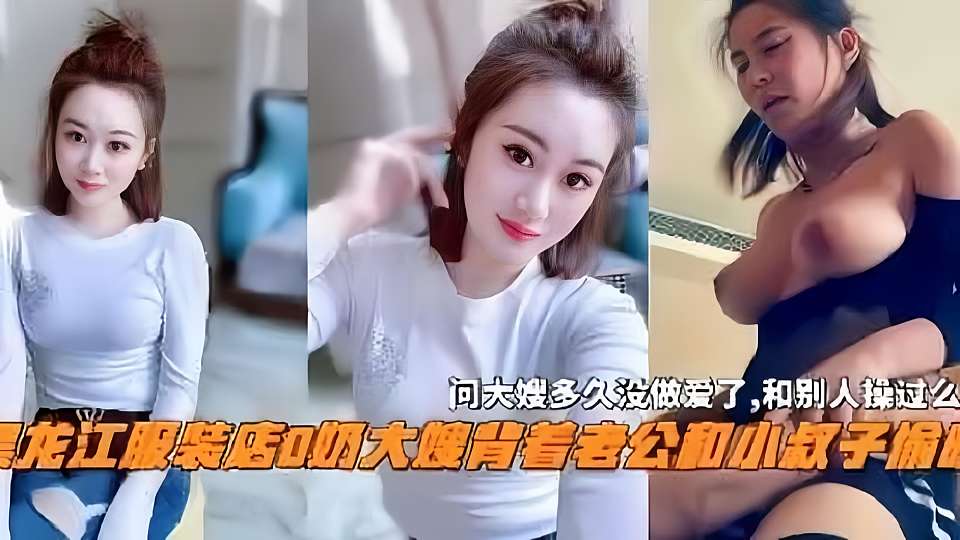 叔嫂乱伦 黑龙江服装店嫂子和小叔子偷情