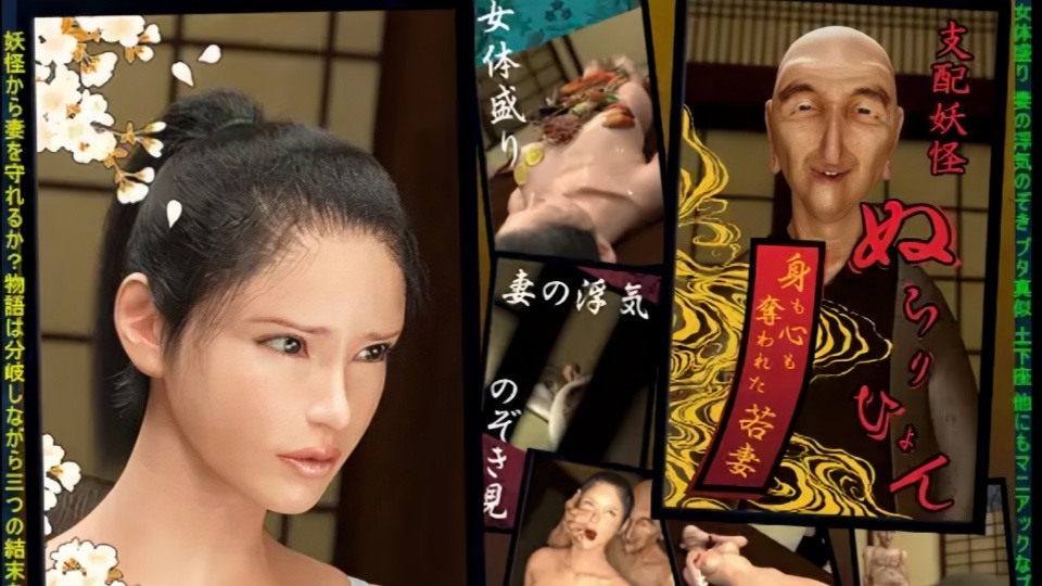 支配妖怪滑头鬼 ～身心都被夺走的年轻妻子