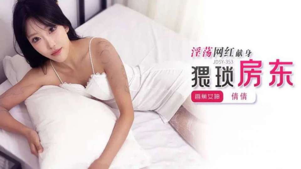 JDSY-353.倩倩.淫荡网红献身猥琐房东