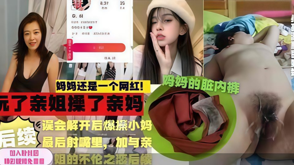 【劲爆推荐】小伙先玩亲姐又上亲妈！