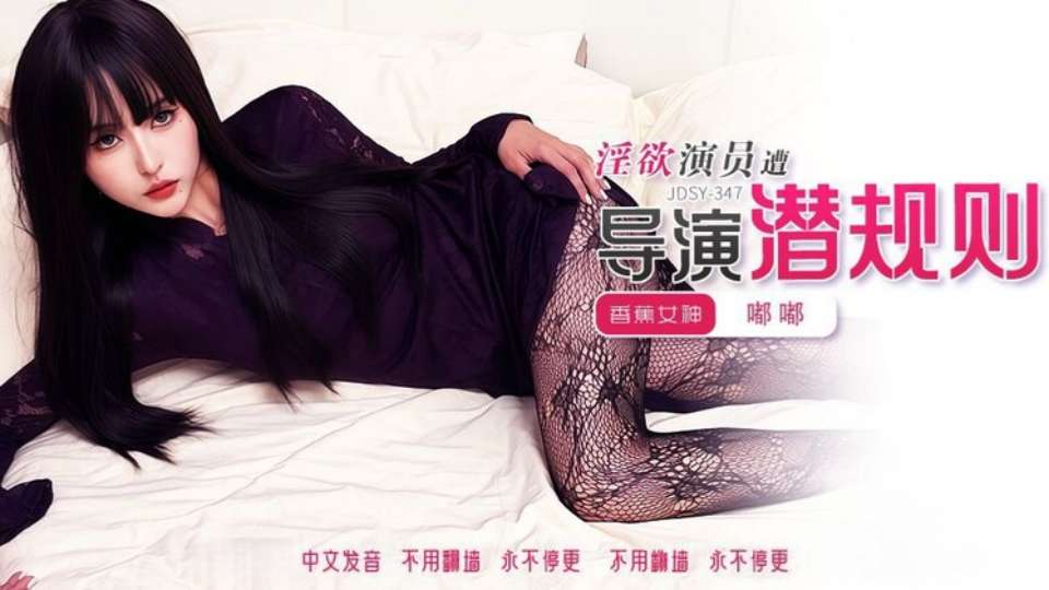 JDSY-347.嘟嘟.淫欲演员遭导演潜规则