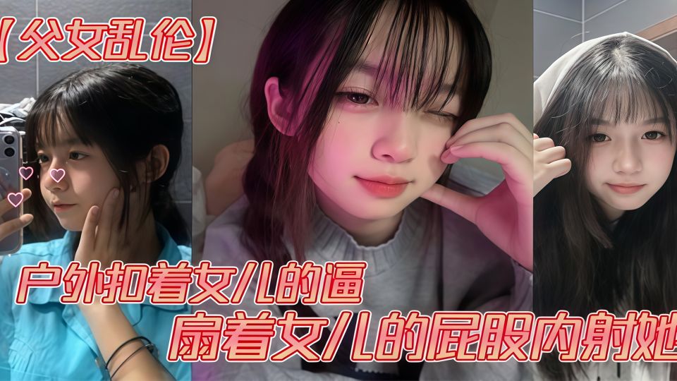 户外扣着女儿的逼，扇着女儿的屁股内射她！