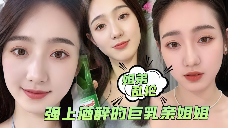 【姐弟乱伦】强上酒醉的巨乳亲姐姐，中途惊醒质问反抗按住她强行内射了！