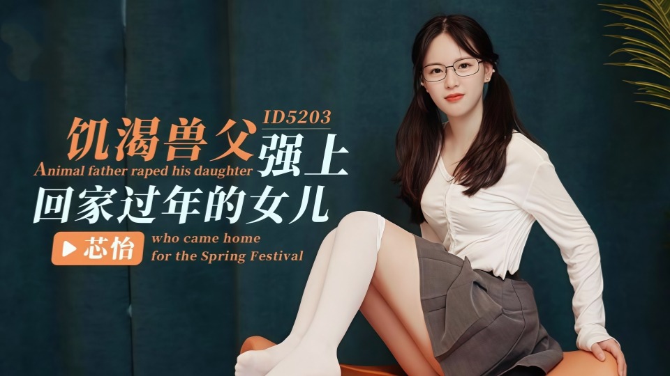 饥渴兽父强上回家过年的女儿.芯怡ID5203