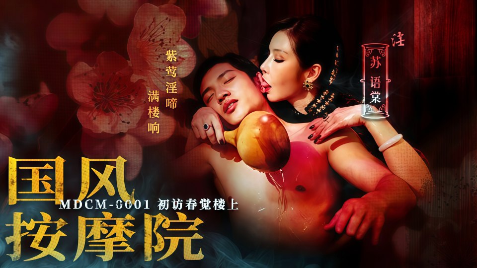 国风按摩院.初访春觉楼上 - 苏语棠【MDCM-0001】