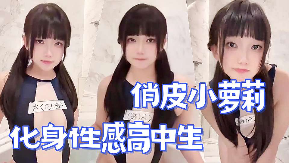 俏皮小萝莉 化身性感高中生 直播释放反差魅力 清纯脸庞藏不住撩人眼神