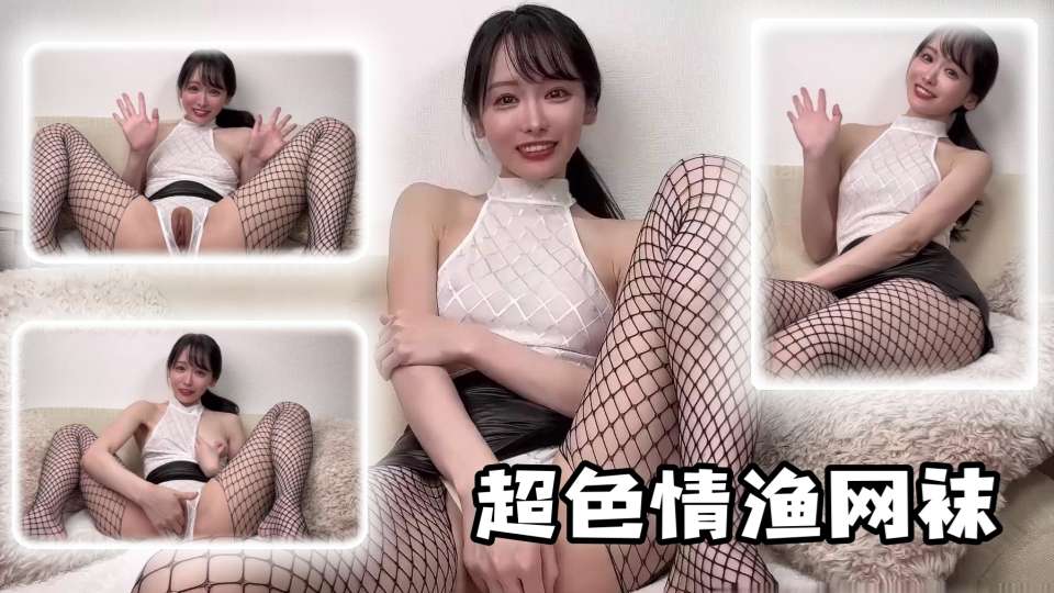 【一旦高潮就脸红】清纯萝莉美少女自慰 超色情渔网袜