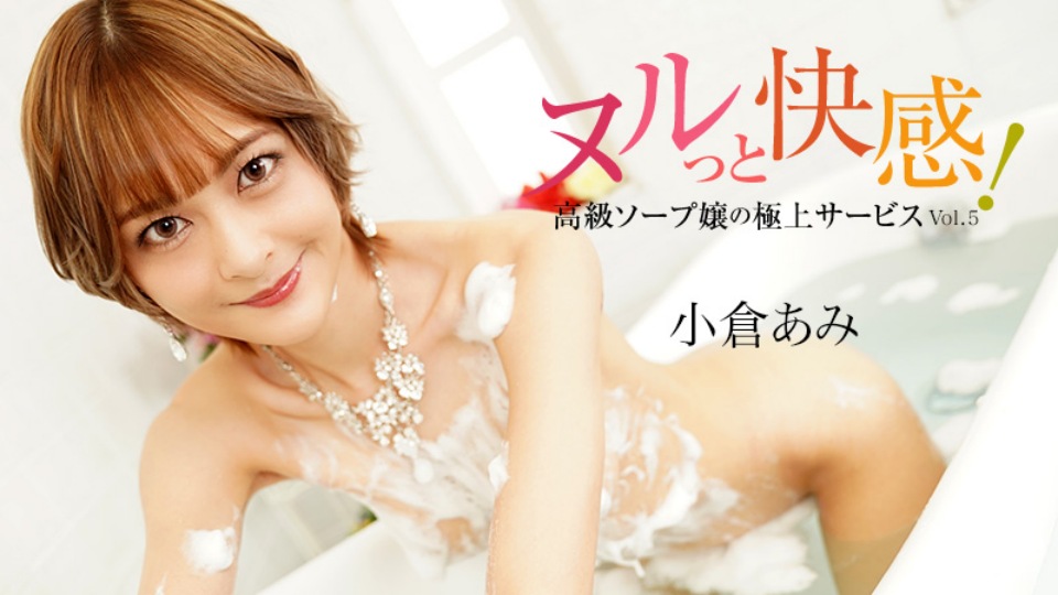 HEYZO-3690 高级SOAP小姐的极致服务Vol.5~小宫亚美