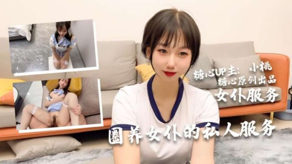 【小桃酱】小桃の女仆侍奉旅途