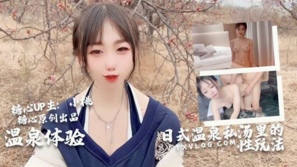 【小桃酱】日式男女私汤温泉内的各种玩法