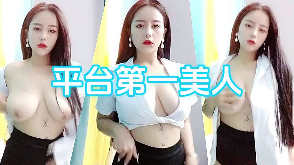 平台第一美人全程露脸激情大秀【上篇】听狼友指挥火辣身材极品爆乳，性感无毛骚穴用扩阴器撑开给狼友看骚穴内部