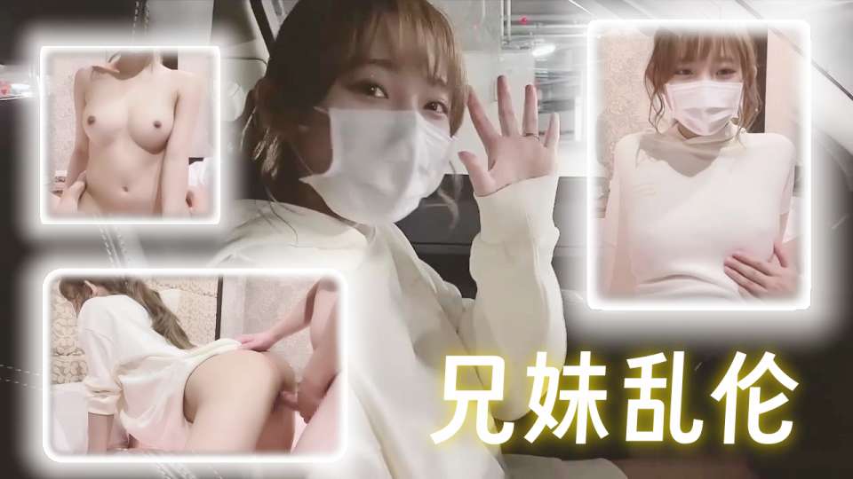 糖心网黄女神【okirakuhuhu】兄妹乱伦，表妹是个抖M，强制抽插粗暴揉捏