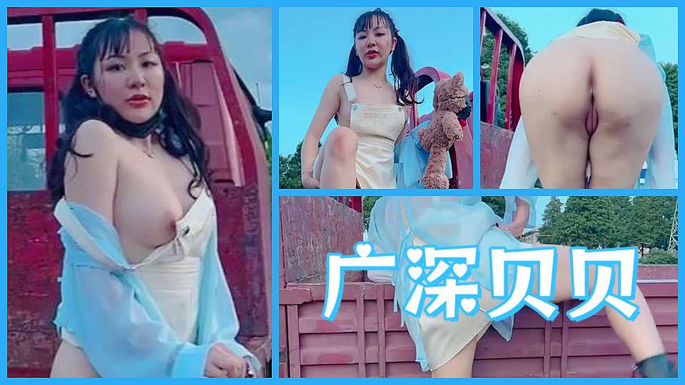 推特网红户外露出博主【广深贝贝】抱着泰迪熊露出，白嫩少女撩起裙子户外露出骚穴