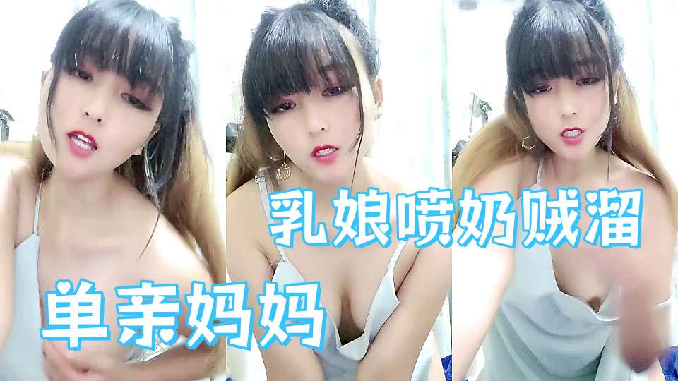 乳娘喷奶贼溜，单亲妈妈一个人带孩子直播赚外快，全程露脸激情大秀，自己抠骚穴冒白浆