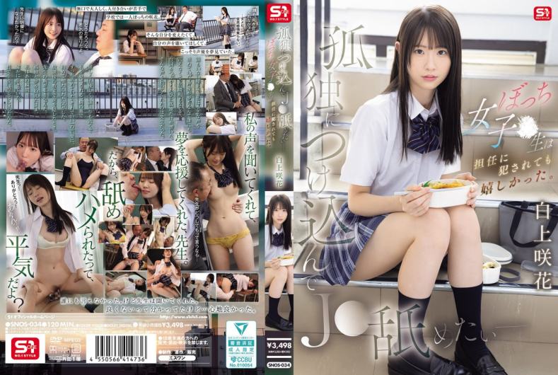 SNOS-034 我想利用女学生的孤独感舔舐她、这个孤独的女学生即使被班主任强奸也很开心~白上咲花